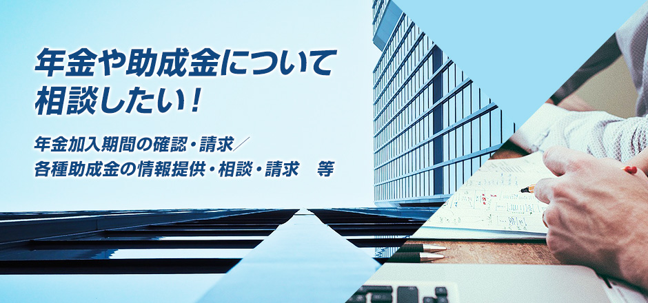 菅原労務経営管理事務所 さいたま市